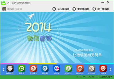 微信營(yíng)銷(xiāo)軟件電腦版下載,微陌微信營(yíng)銷(xiāo)軟件官方版 v2014 網(wǎng)俠軟件下載站