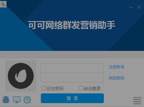 可可網絡營銷助手1.0綠色版