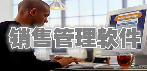 銷售管理軟件