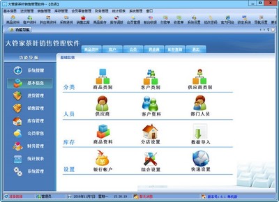 大管家茶葉銷售管理軟件 正式版 v6.1