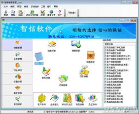 智信銷售管理軟件 v2.92 官方版