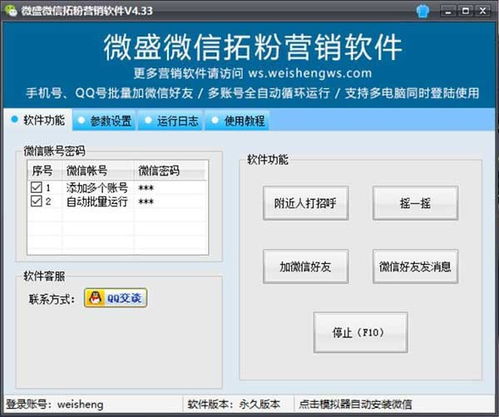 微盛微信拓粉營(yíng)銷(xiāo)軟件下載 v4.40 商業(yè)貿(mào)易微信營(yíng)銷(xiāo)