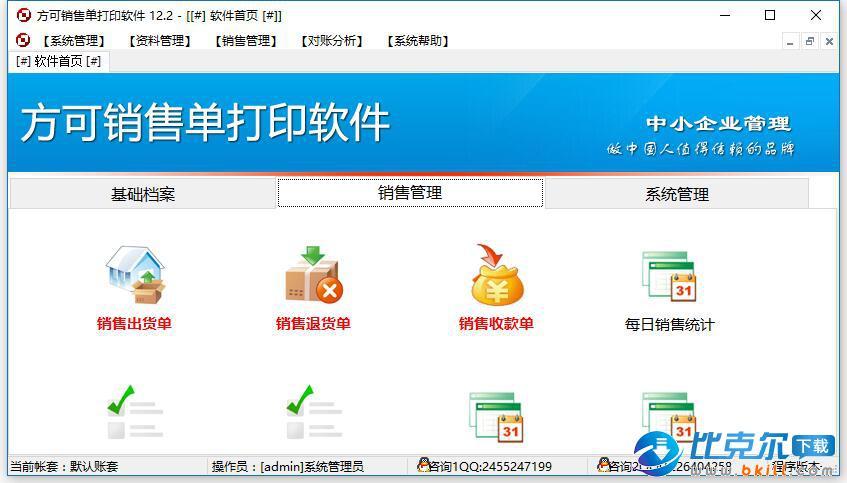 方可銷售單打印軟件下載 v14.5 官方版 - 比克爾下載