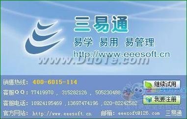 三易通商品銷售管理軟件 軟件界面預覽_多特軟件站
