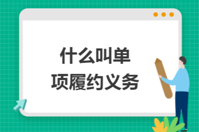 什么叫單項履約義務