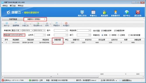 信管飛rms軟件如何查詢商品銷售數量