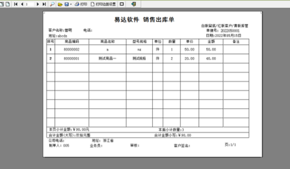 五金店銷售出庫單打印軟件