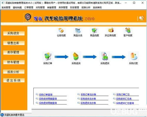 百盛輪胎銷售管理軟件下載 百盛輪胎銷售管理軟件v6.5免費版 ucbug軟件站