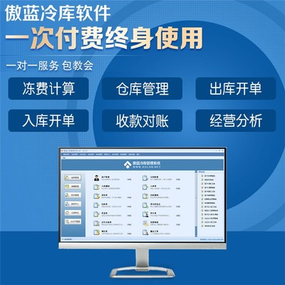 冷庫(kù)庫(kù)存信息系統(tǒng)專業(yè)版-傲藍(lán)軟件