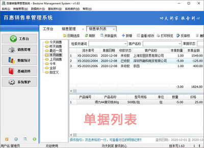 百惠銷售單管理系統(tǒng) 銷售開單打印軟件