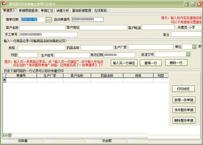 通用醫藥藥品銷售出庫單打印軟件 32.4.2