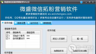 微信拓粉營銷神器 微盛微信拓粉營銷軟件 v4.33 官方版 免費下載 統(tǒng)一下載站