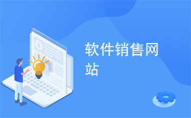 軟件銷售網(wǎng)站