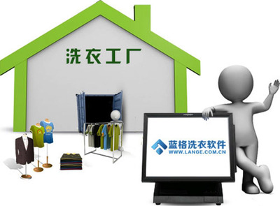 洗衣店軟件|洗衣店連鎖軟件|藍(lán)格軟件