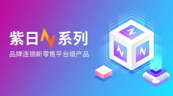 2020服裝新零售智慧升級(jí),紫日軟件n系列重構(gòu)消費(fèi)新場(chǎng)景