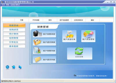 智方6000系建材銷售管理系統 V5.28