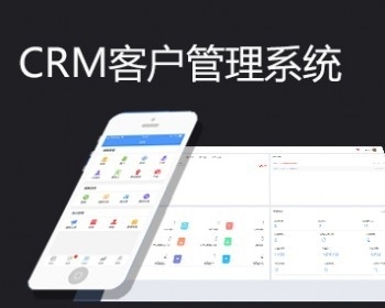 CRM/用戶管理系統/銷售管理軟件/用戶關系管理系統/用戶信息管理軟件/saas軟件