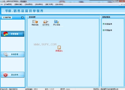 華榮銷售送貨開單軟件 V21.02 免費版