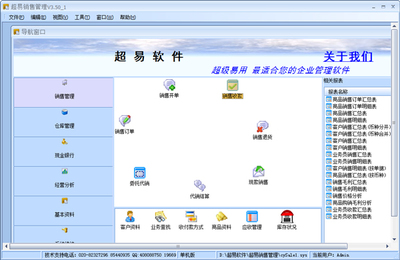 超易銷售管理軟件 V3.50 單機版