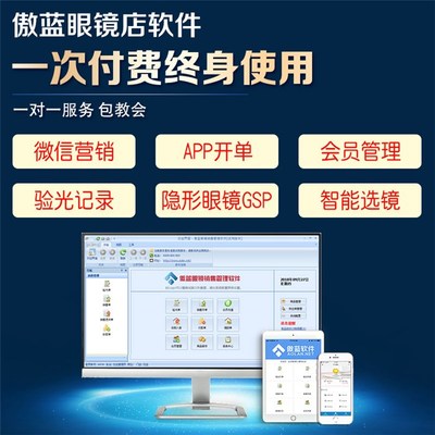 如何選擇眼鏡銷售軟件