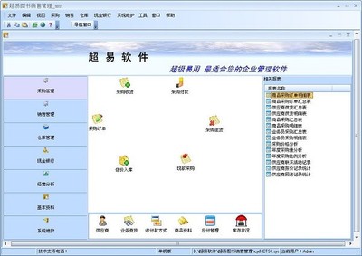 超易圖書銷售管理軟件