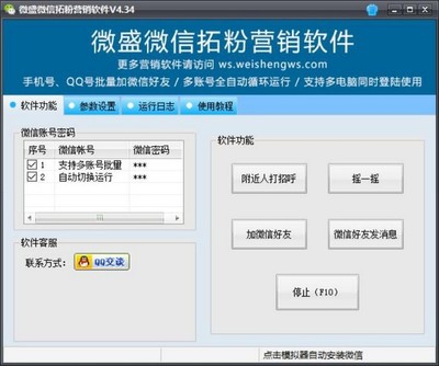 微盛微信拓粉營銷軟件