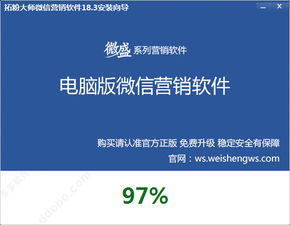 微盛拓粉大師 微盛拓粉大師微信營銷軟件 v18.3官方版