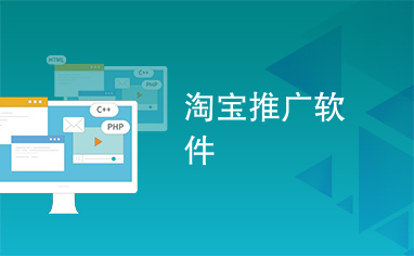 淘寶推廣軟件
