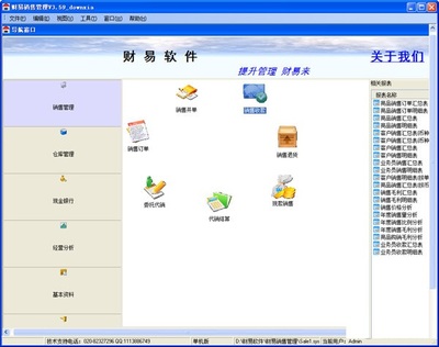 財易銷售管理軟件 官方版 v3.68